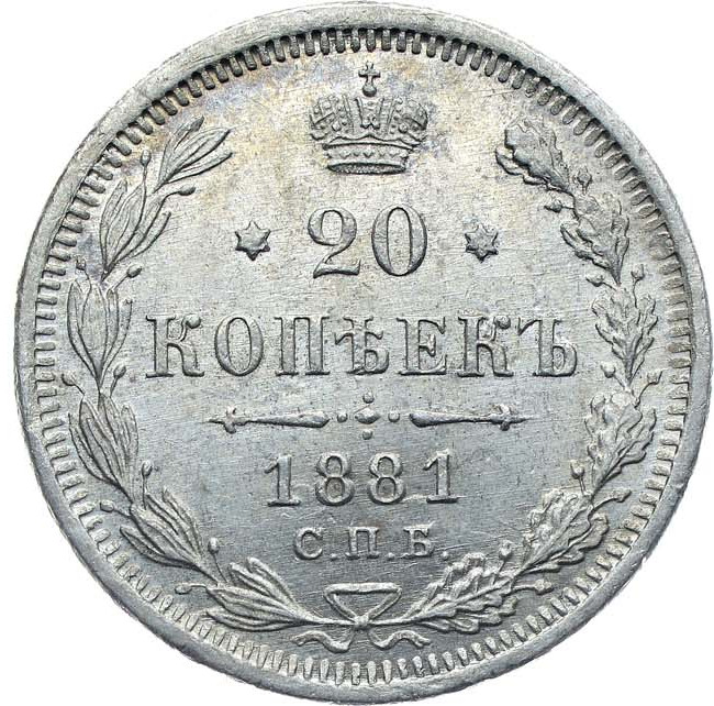 20 копеек 1881 года СПБ НФ
