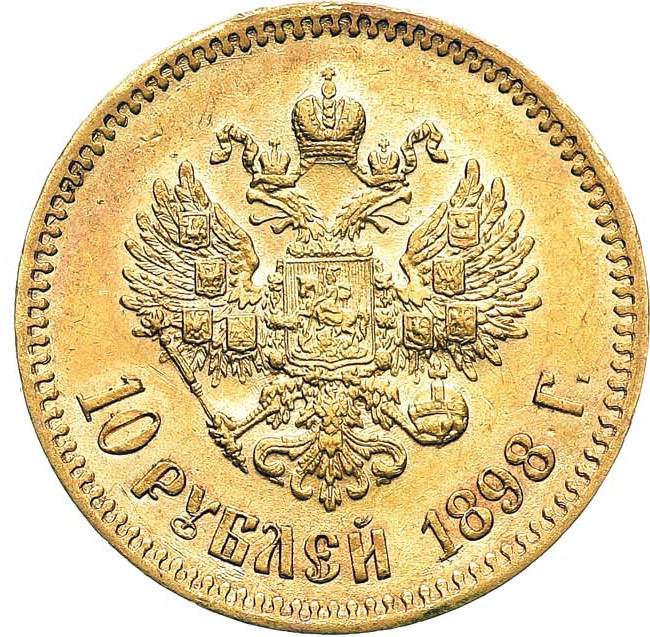 10 рублей 1898 года