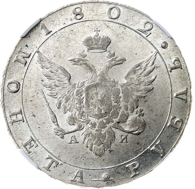 1 рубль 1802 года