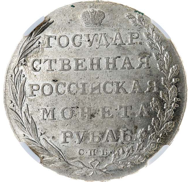 1 рубль 1802 года
