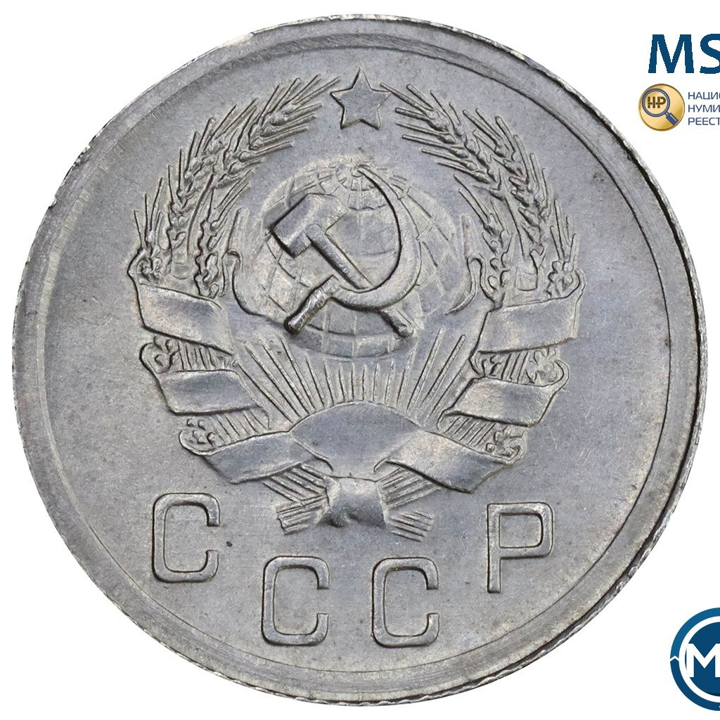 10 копеек 1936 года