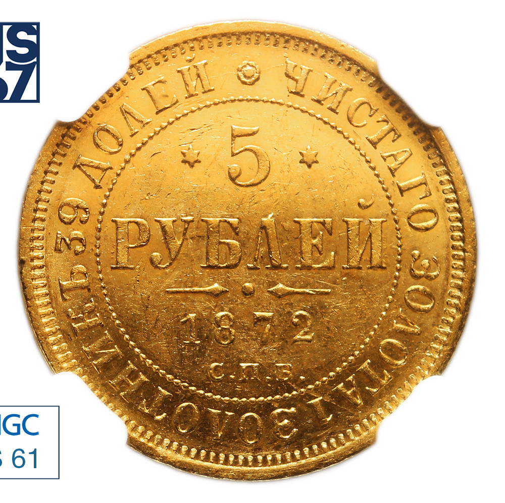 5 рублей 1872 года СПБ НI