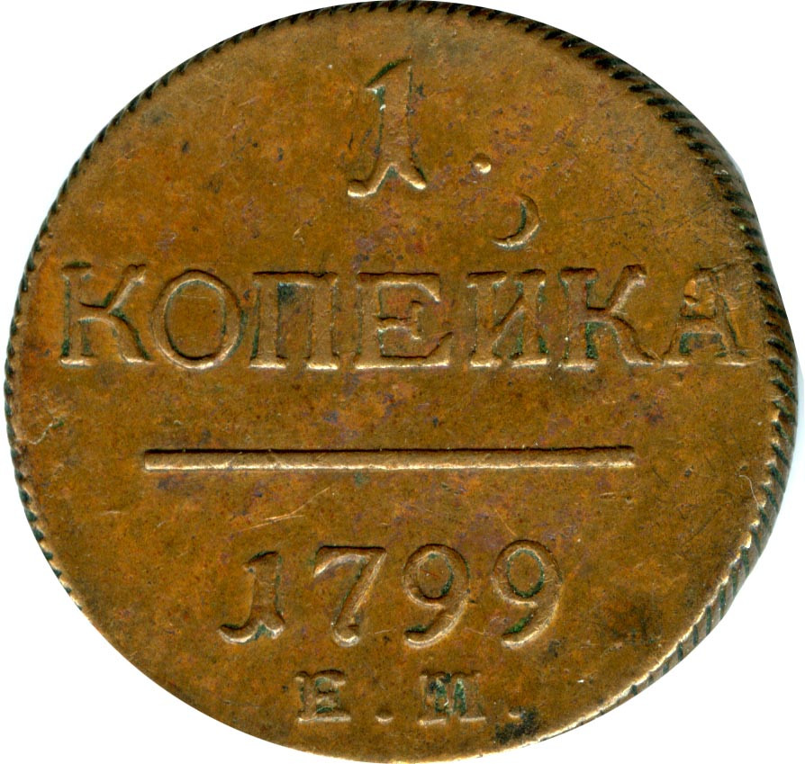 1 копейка 1799 года
