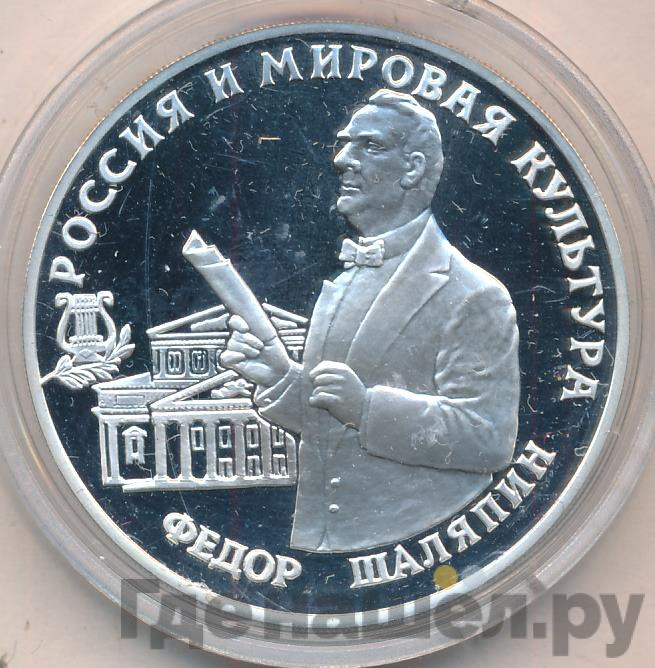 3 рубля 1993 года ММД Россия и мировая культура - Фёдор Шаляпин
