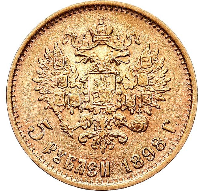 5 рублей 1898 года