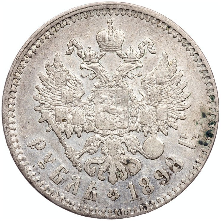 1 рубль 1898 года