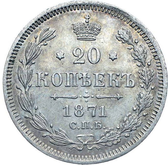 20 копеек 1871 года