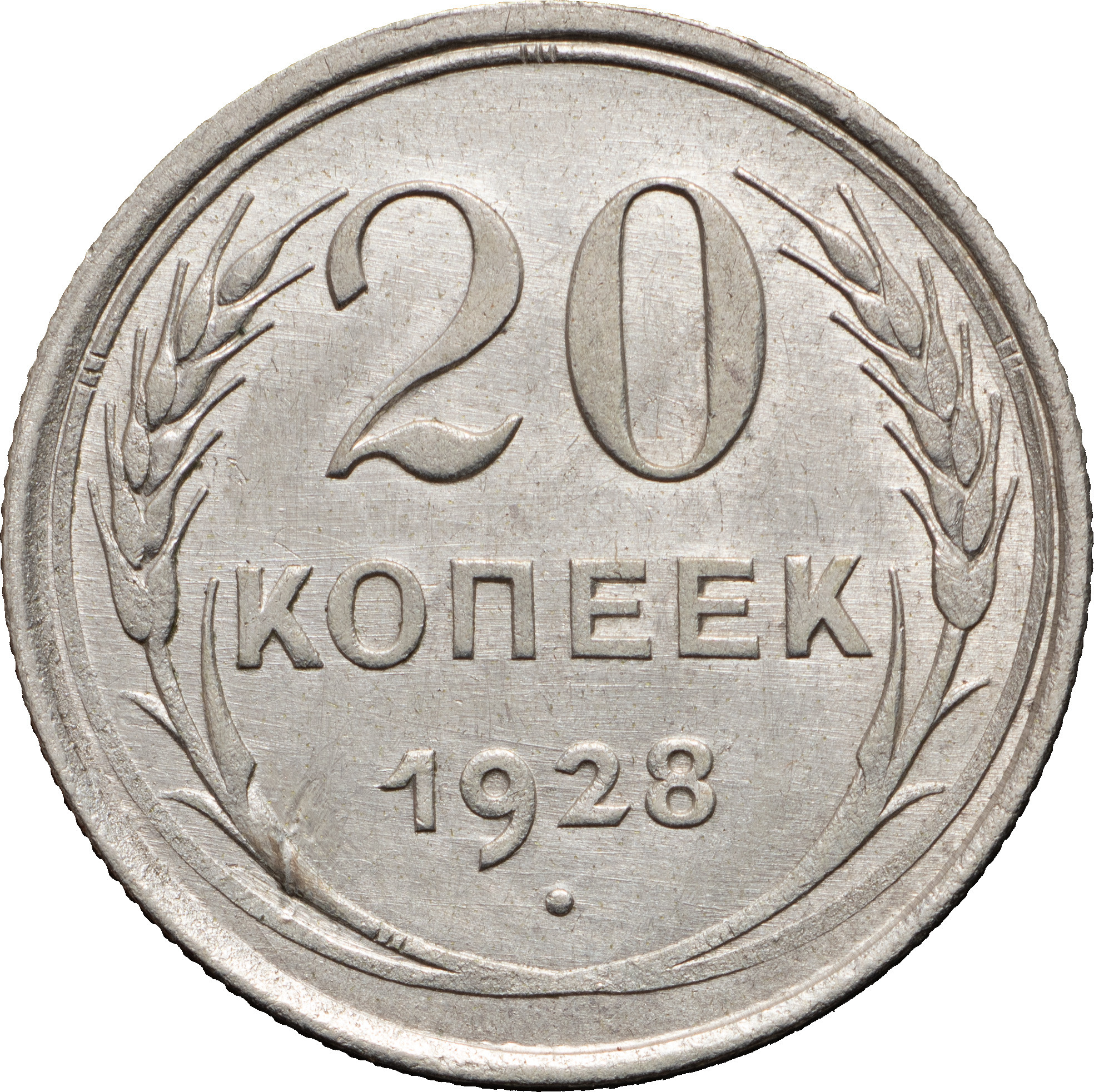20 копеек 1928 года