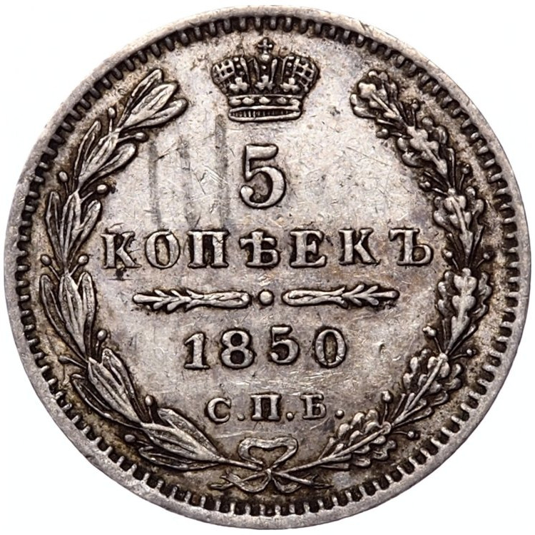 5 копеек 1850 года