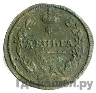 Деньга 1816 года