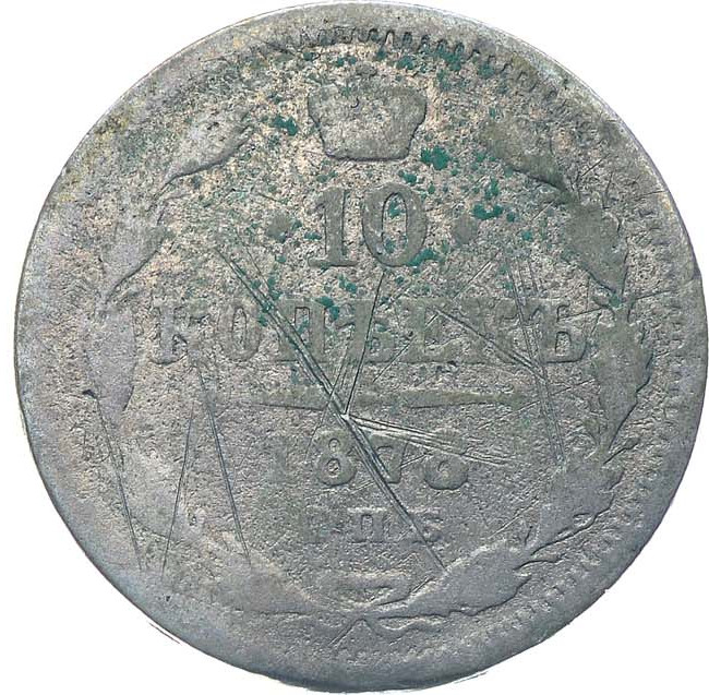 10 копеек 1878 года