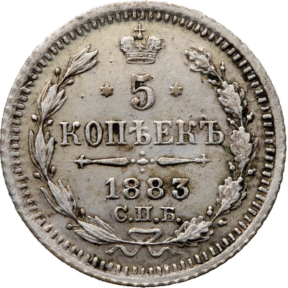 5 копеек 1883 года