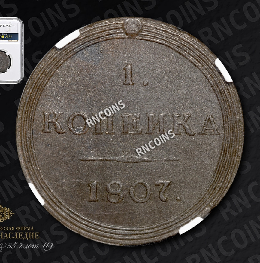 1 копейка 1807 года