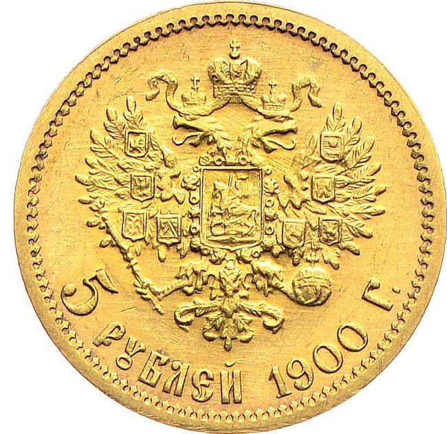 5 рублей 1900 года ФЗ