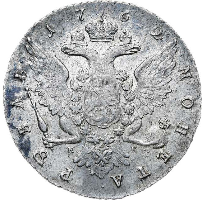 1 рубль 1762 года