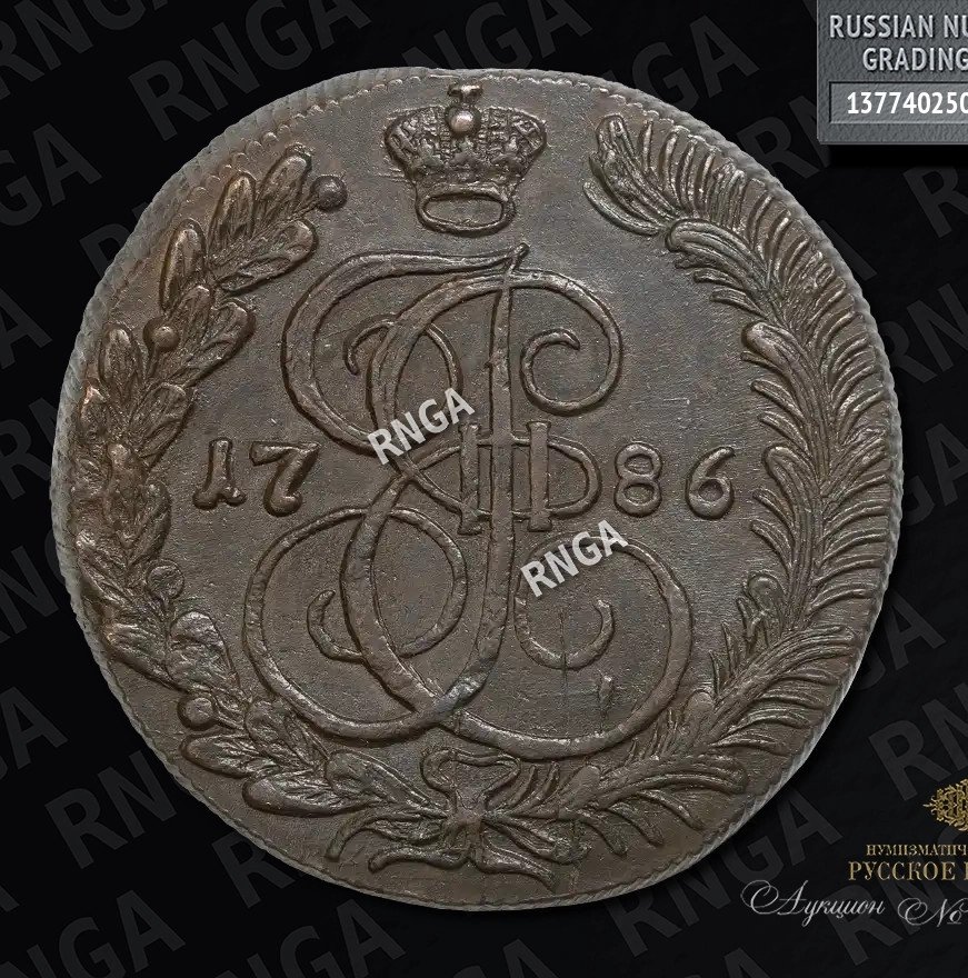 5 копеек 1786 года
