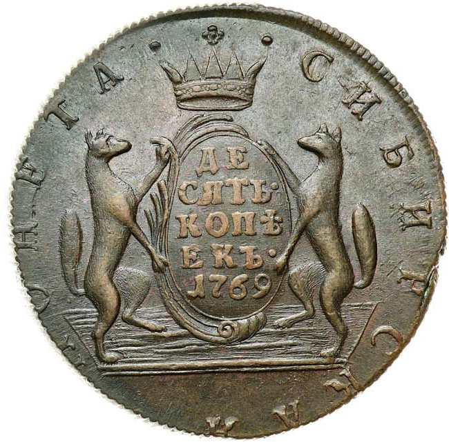 10 копеек 1769 года