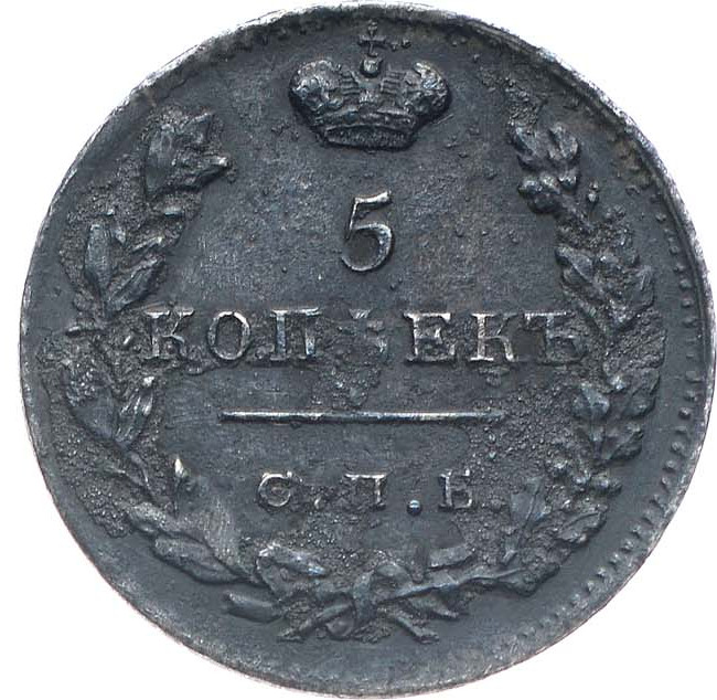 5 копеек 1824 года