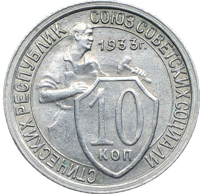10 копеек 1933 года