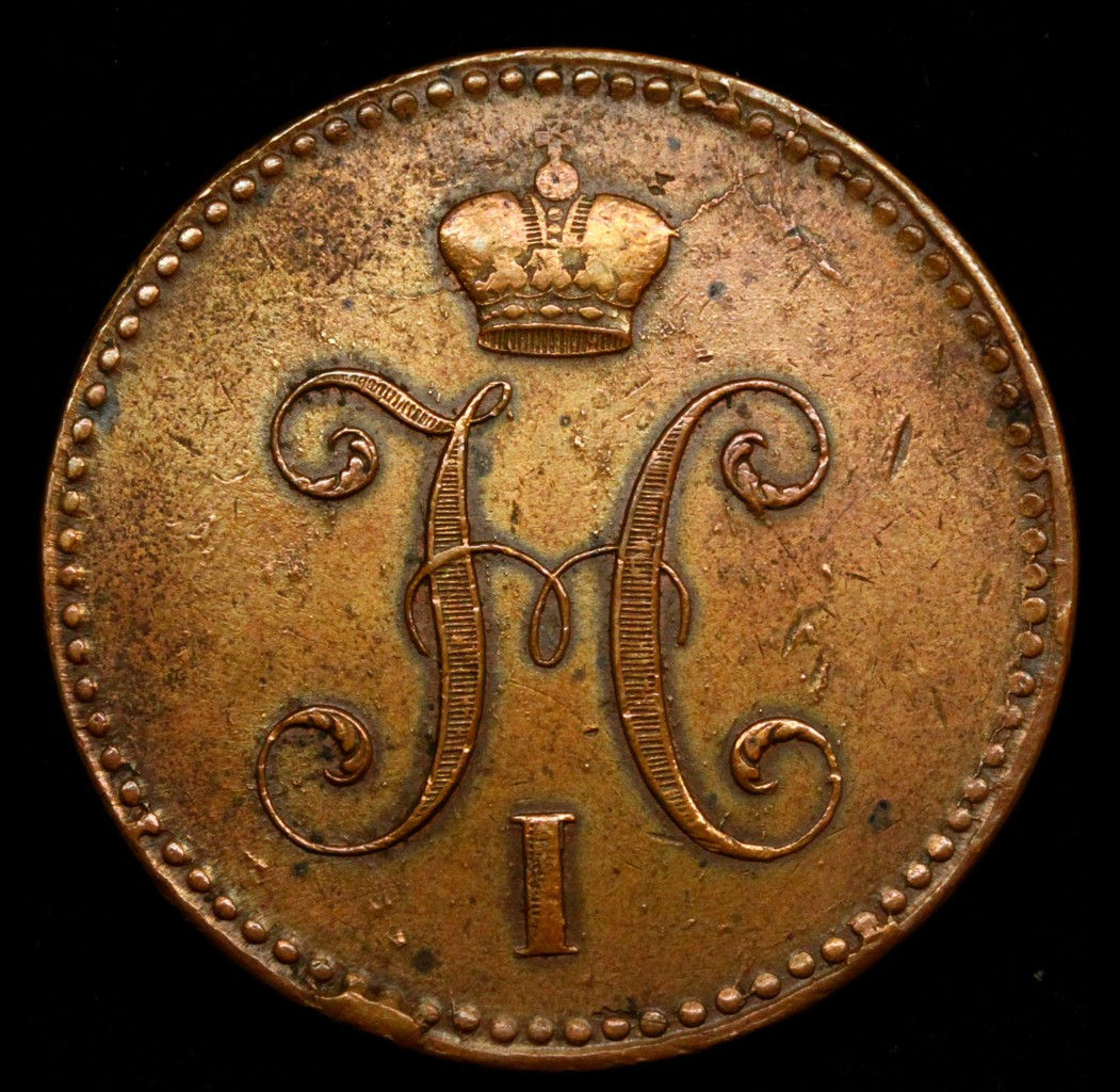 3 копейки 1841 года