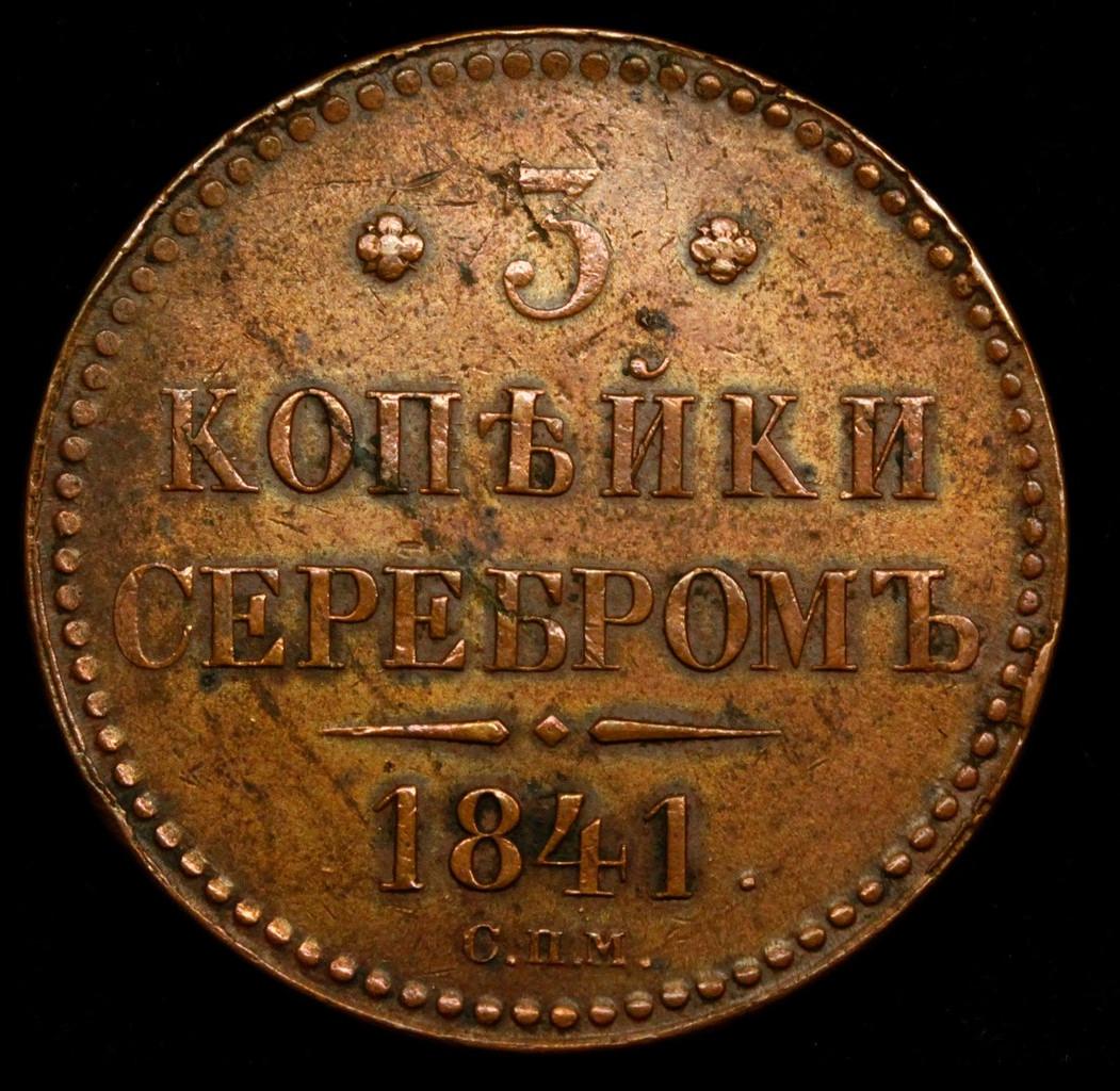 3 копейки 1841 года