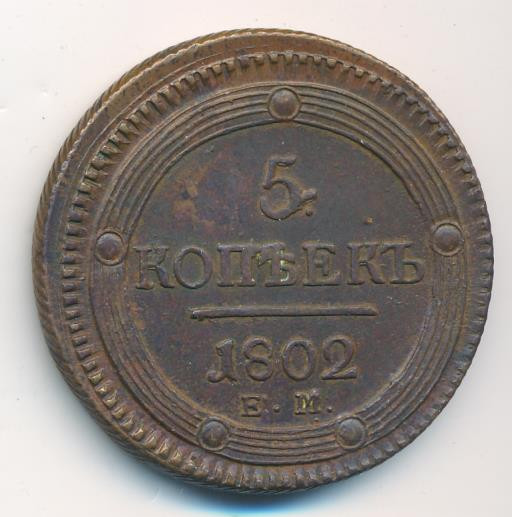 5 копеек 1802 года