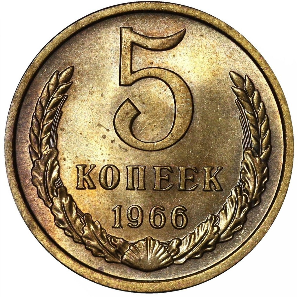 5 копеек 1966 года