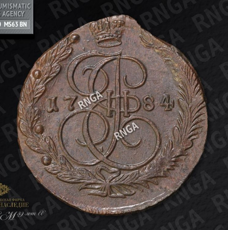 5 копеек 1784 года