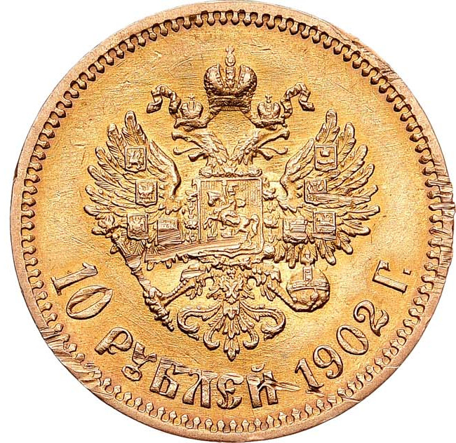 10 рублей 1902 года