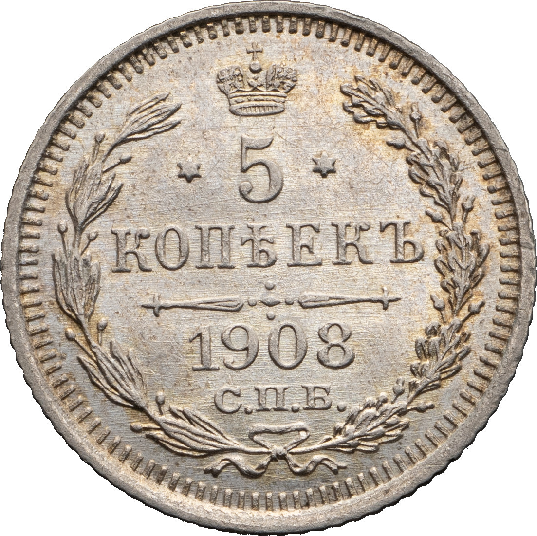 5 копеек 1908 года СПБ ЭБ
