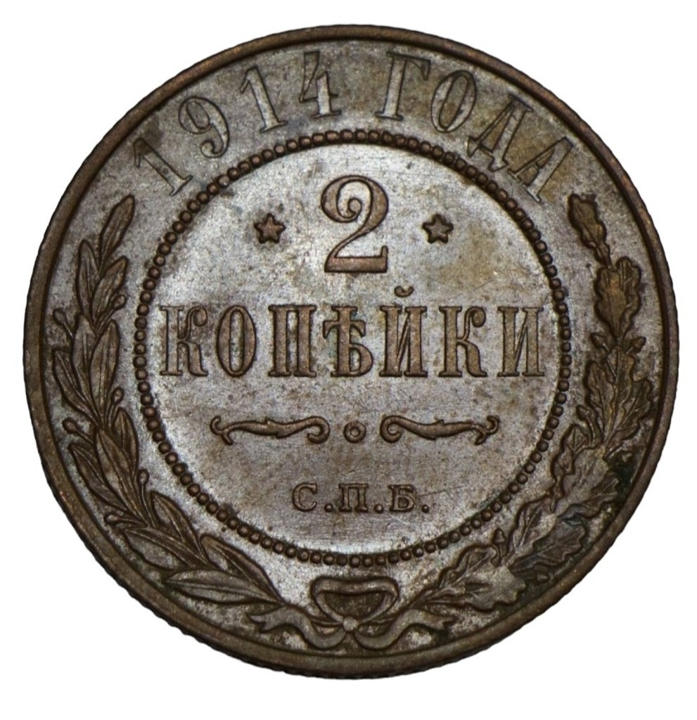 2 копейки 1914 года СПБ