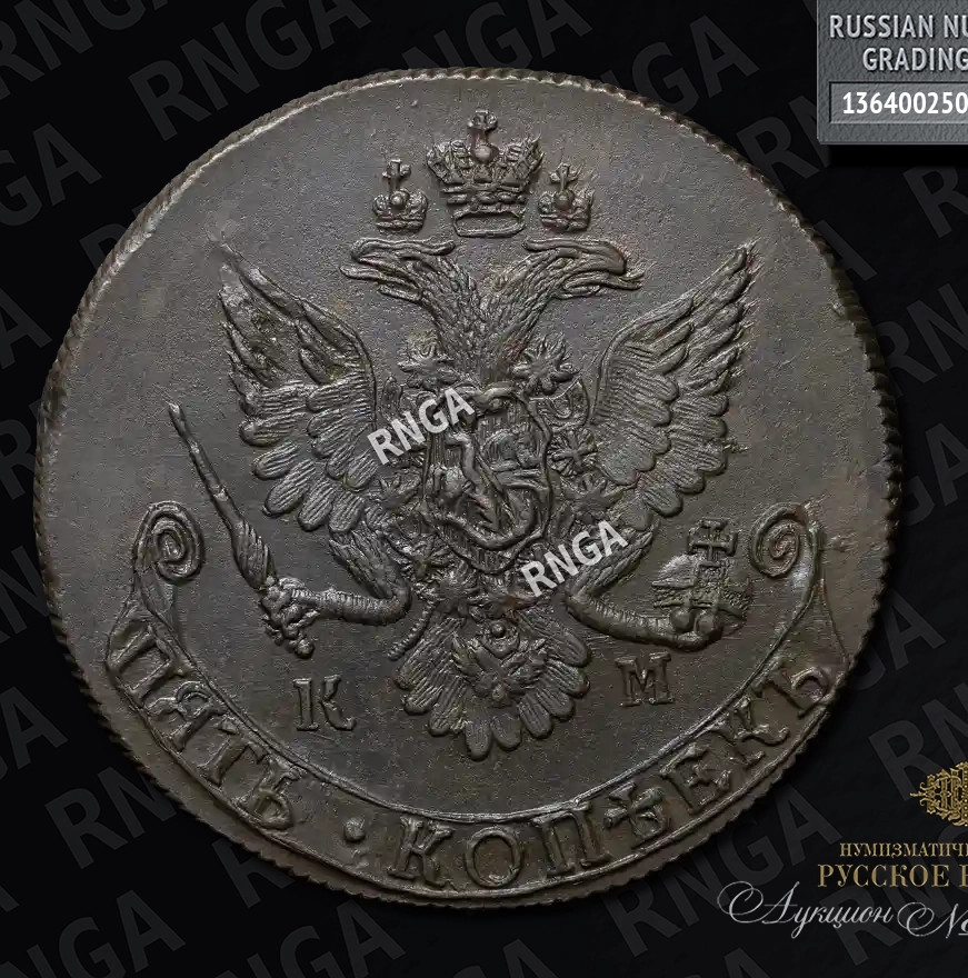 5 копеек 1782 года