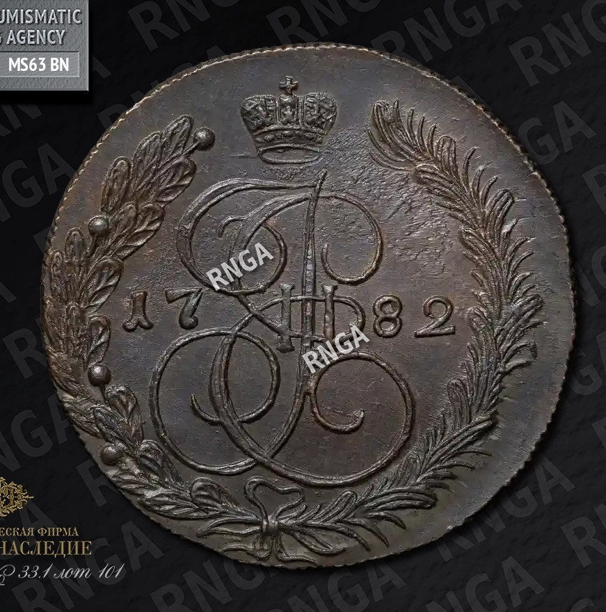 5 копеек 1782 года