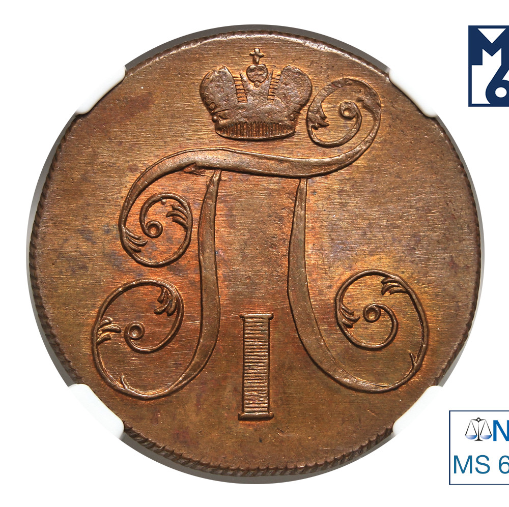 2 копейки 1800 года