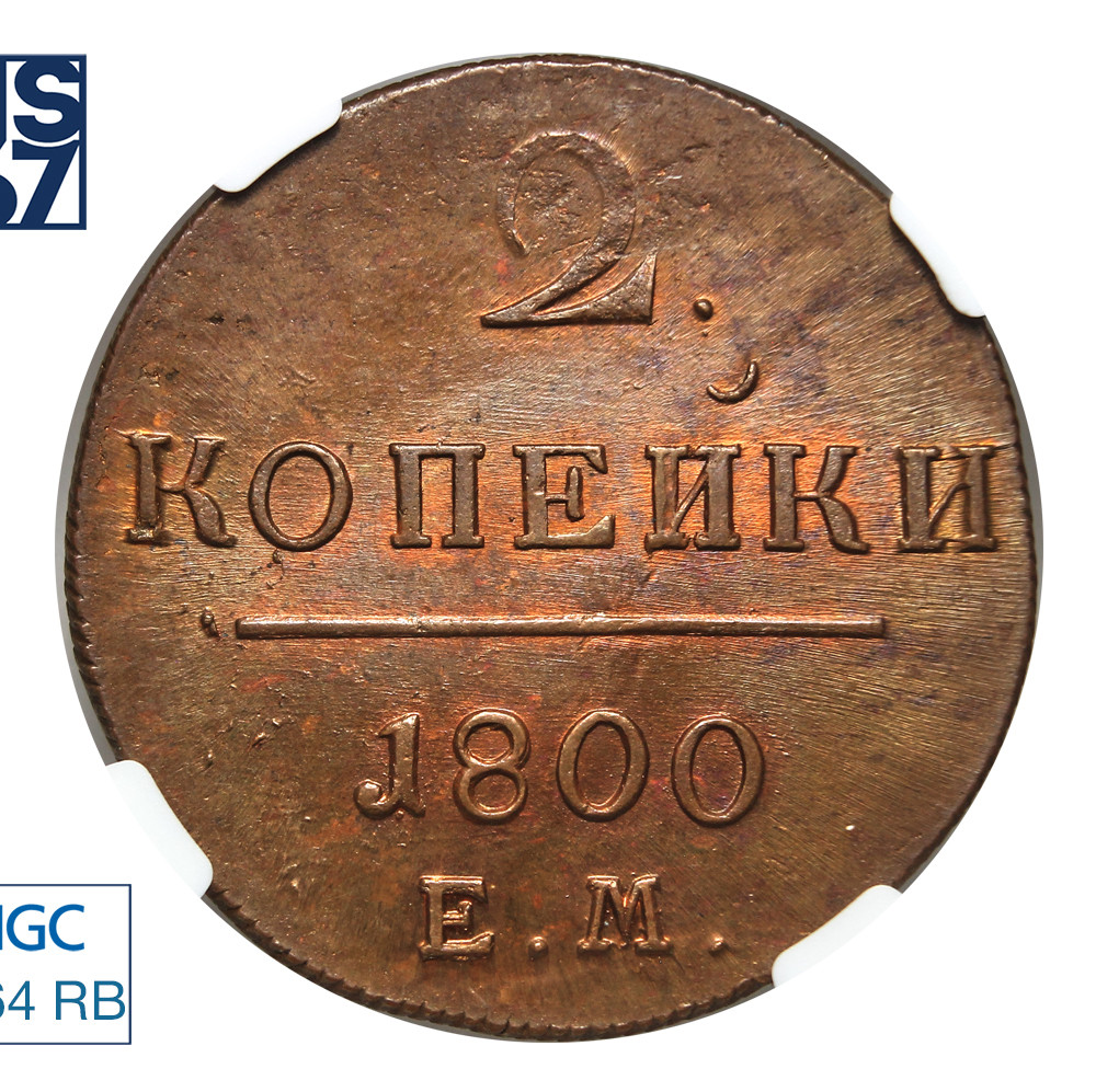 2 копейки 1800 года