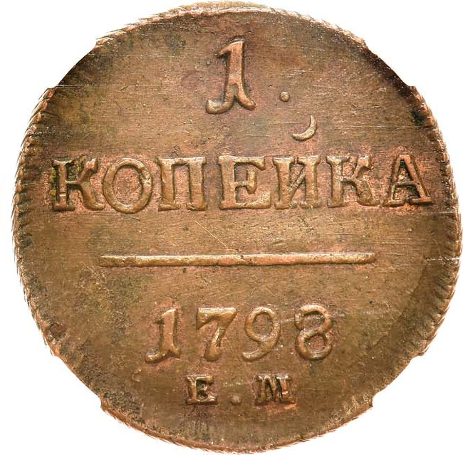 1 копейка 1798 года