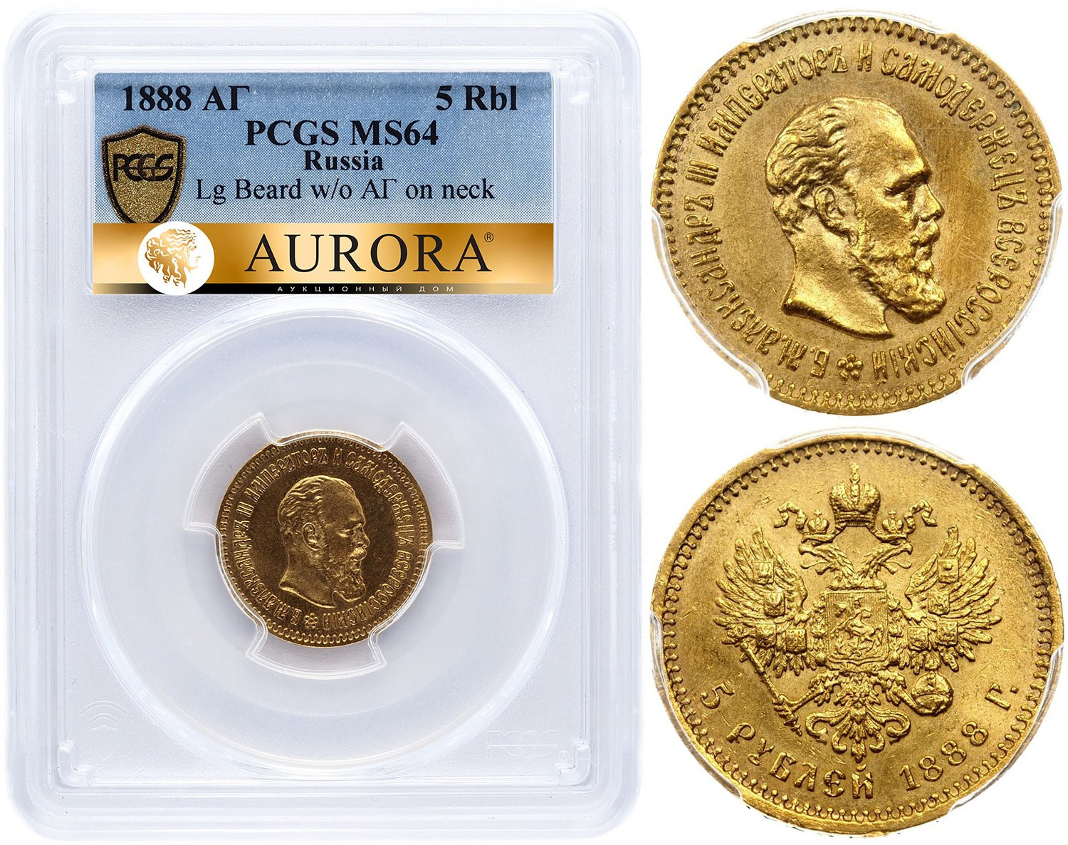 5 рублей 1888 года