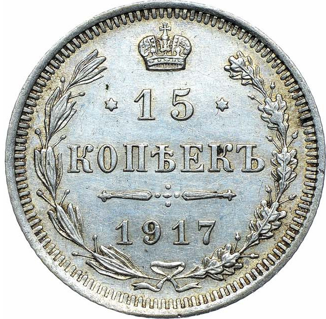 15 копеек 1917 года ВС