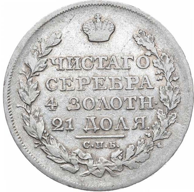 1 рубль 1824 года СПБ ПД