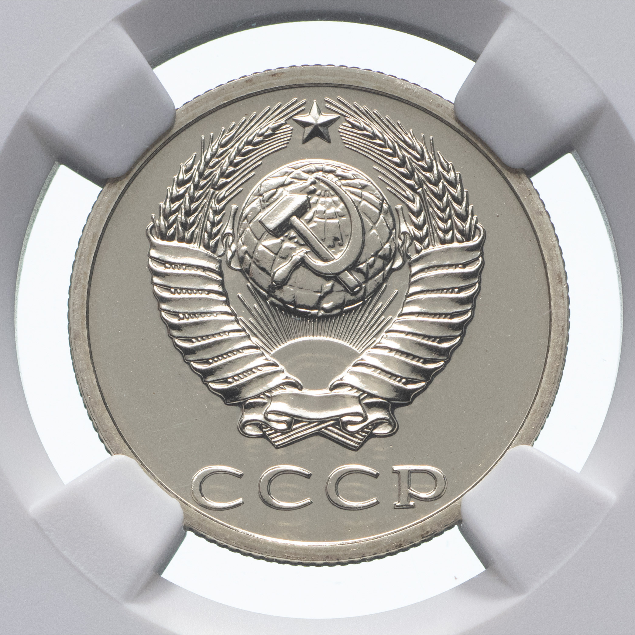 20 копеек 1987 года