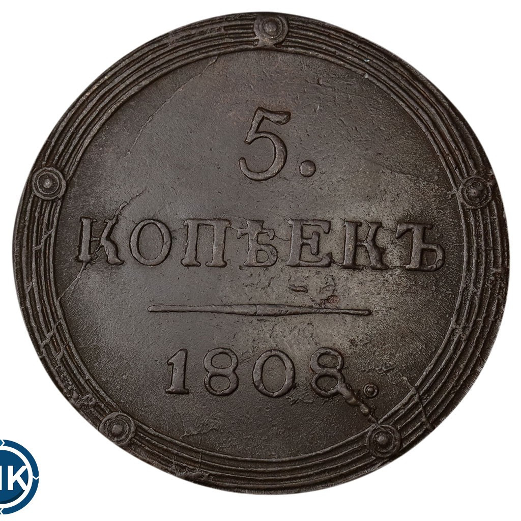 5 копеек 1808 года