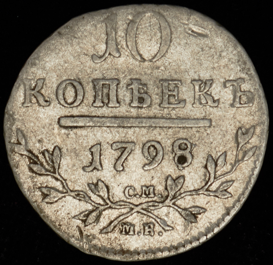 10 копеек 1798 года