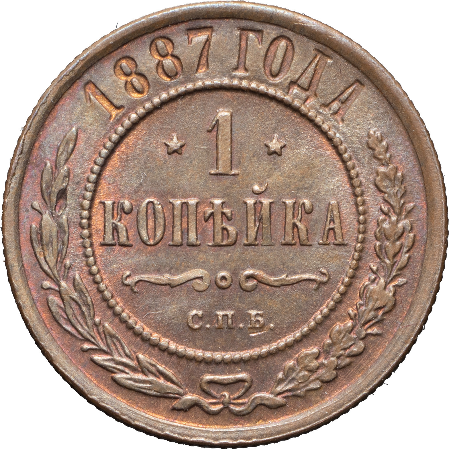 1 копейка 1887 года СПБ