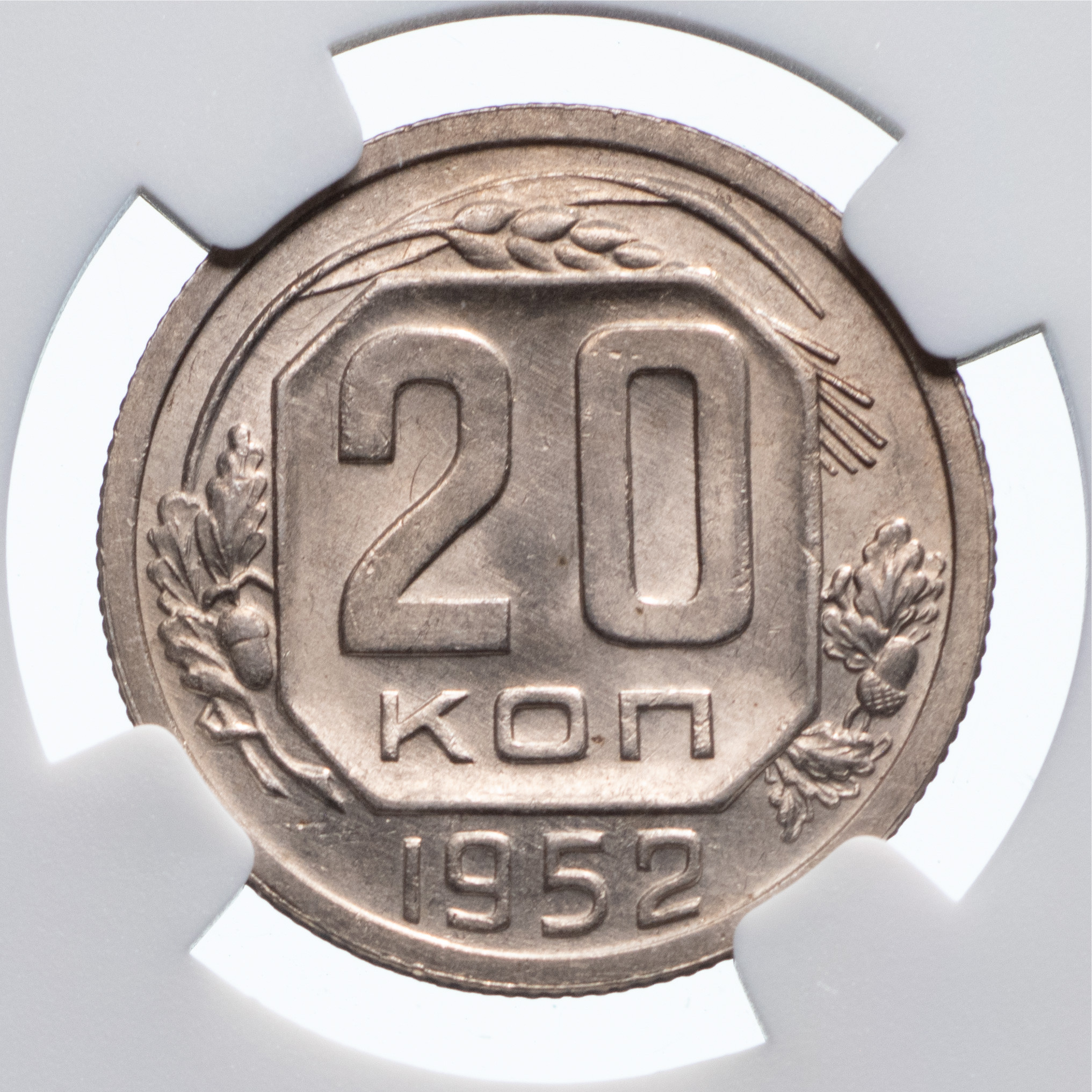 20 копеек 1952 года