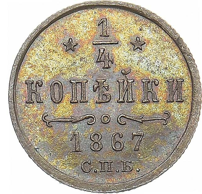 1/4 копейки 1867 года