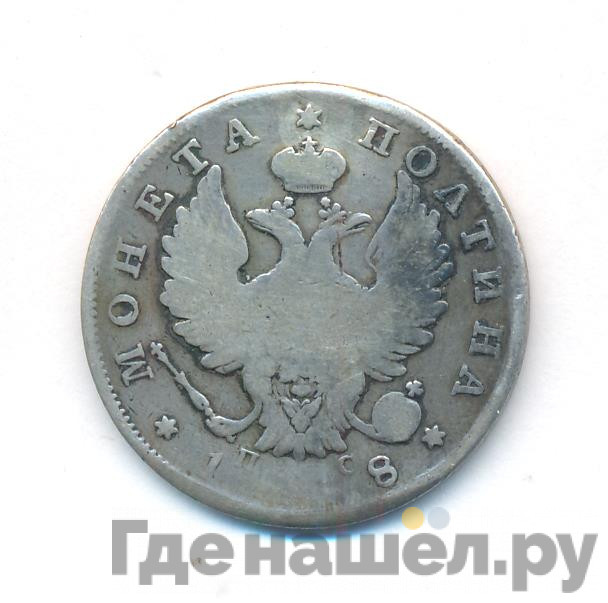 Полтина 1818 года