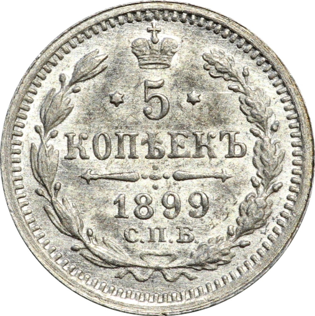 5 копеек 1899 года