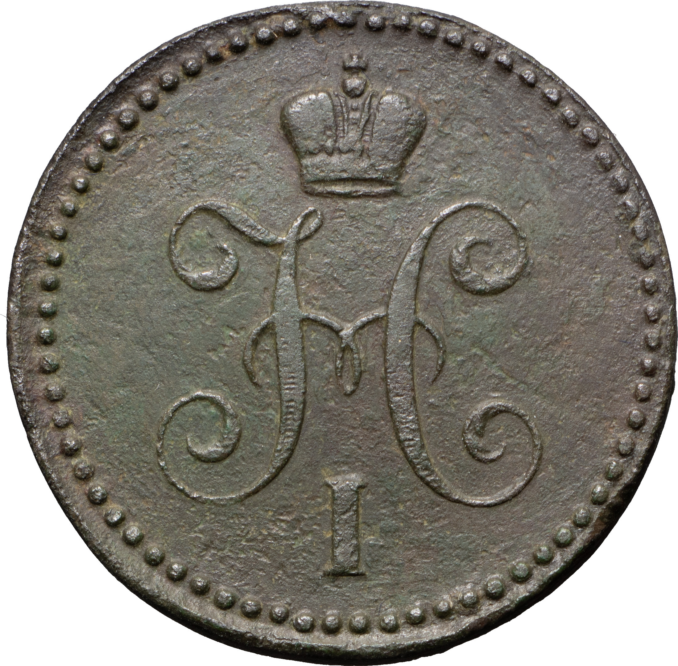 1 копейка 1844 года