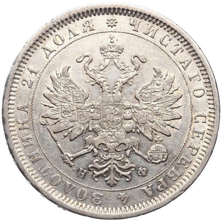 1 рубль 1882 года СПБ НФ