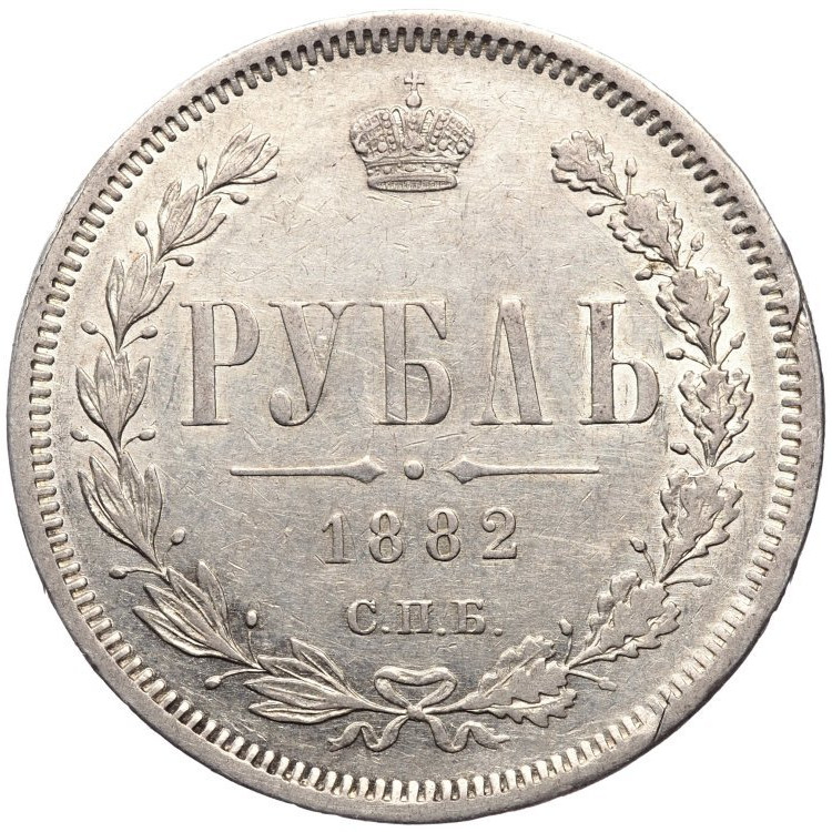 1 рубль 1882 года СПБ НФ